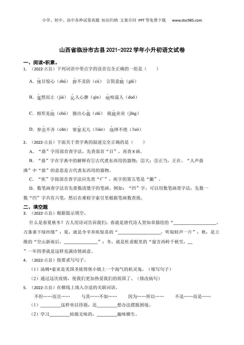 山西省临汾市古县2021-2022学年小升初语文试卷(学生版).docx