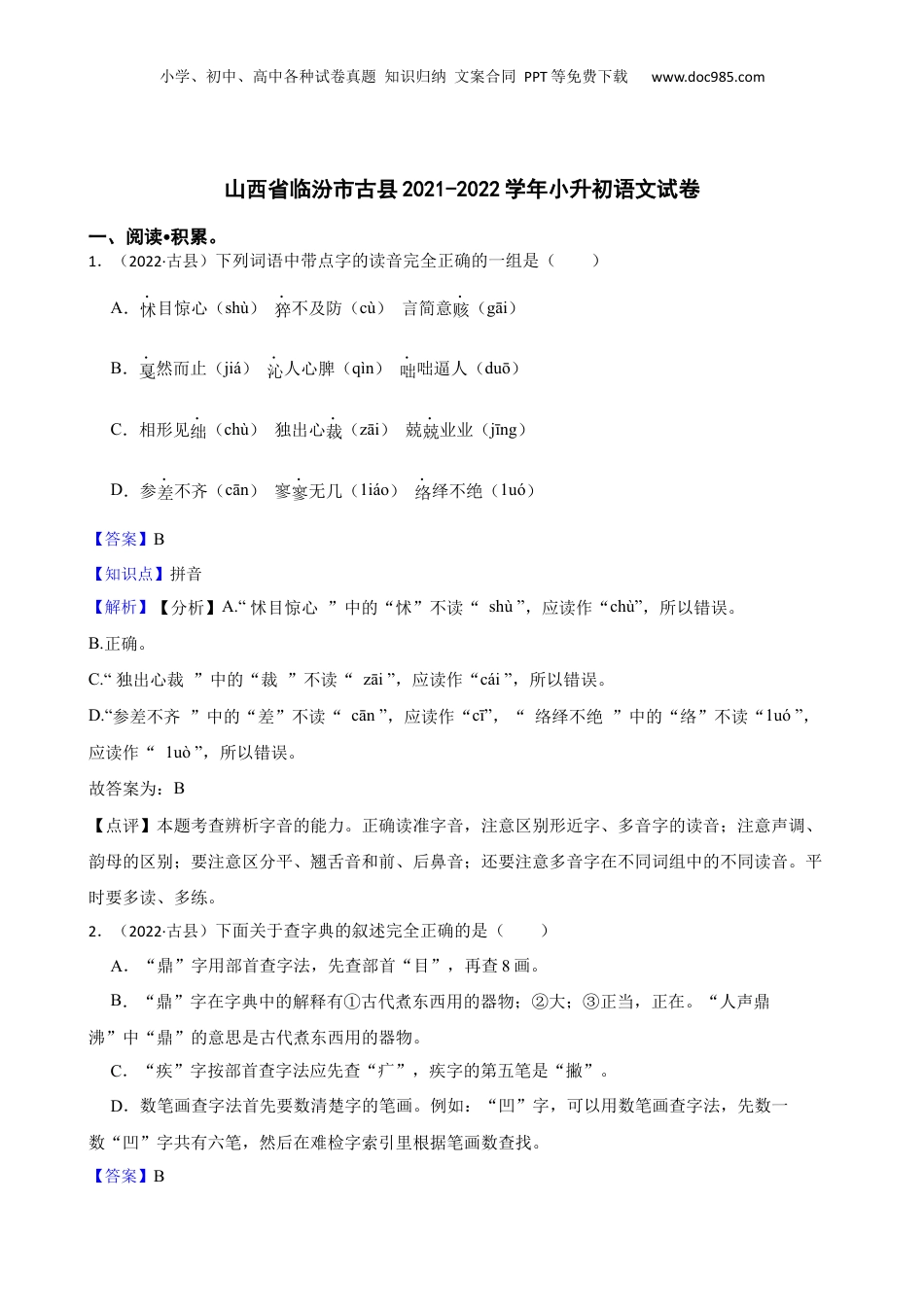 山西省临汾市古县2021-2022学年小升初语文试卷(教师版).docx
