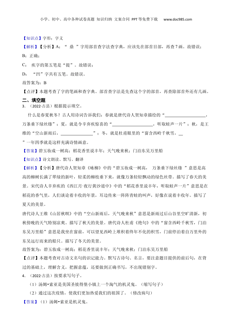 山西省临汾市古县2021-2022学年小升初语文试卷(教师版).docx