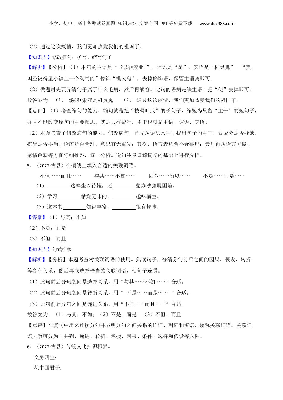 山西省临汾市古县2021-2022学年小升初语文试卷(教师版).docx