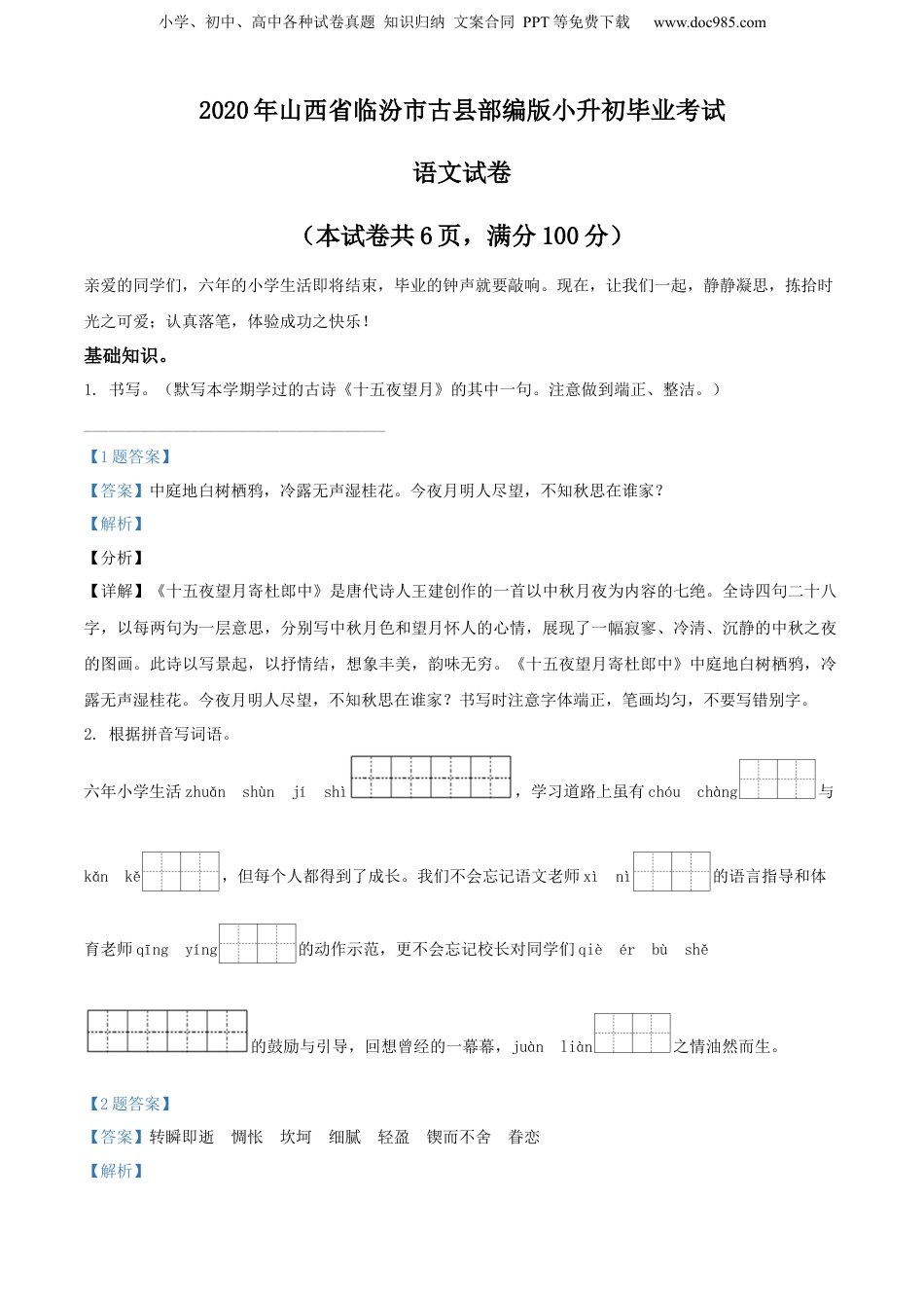 精品解析：2020年山西省临汾市古县部编版小升初毕业考试语文试卷（解析版）.docx