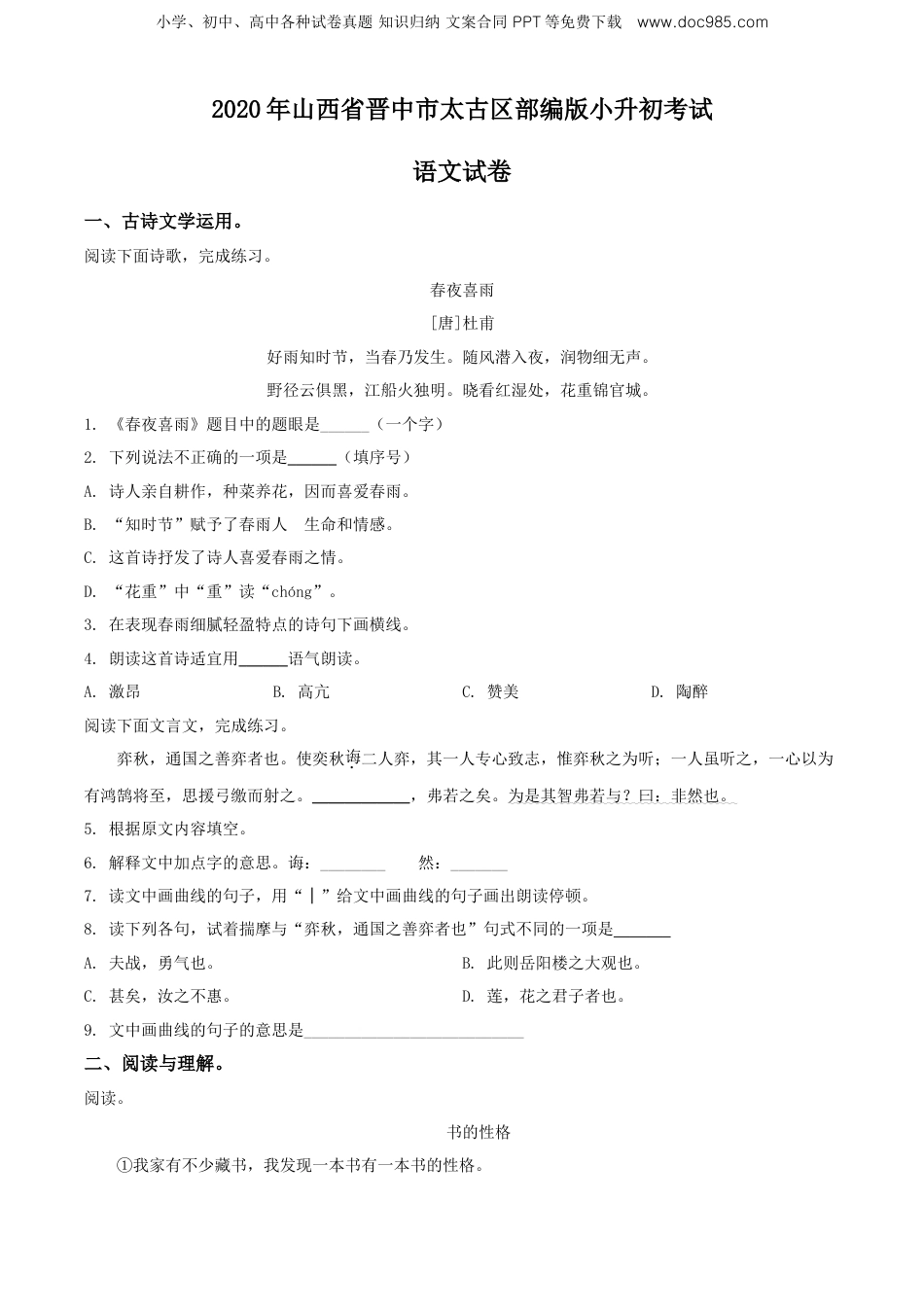 精品解析：2020年山西省晋中市太古区部编版小升初考试语文试卷（原卷版）.doc
