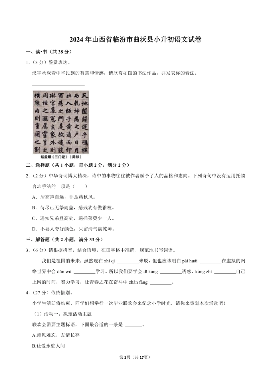 2024年山西省临汾市曲沃县小升初语文试卷附答案解析.pdf