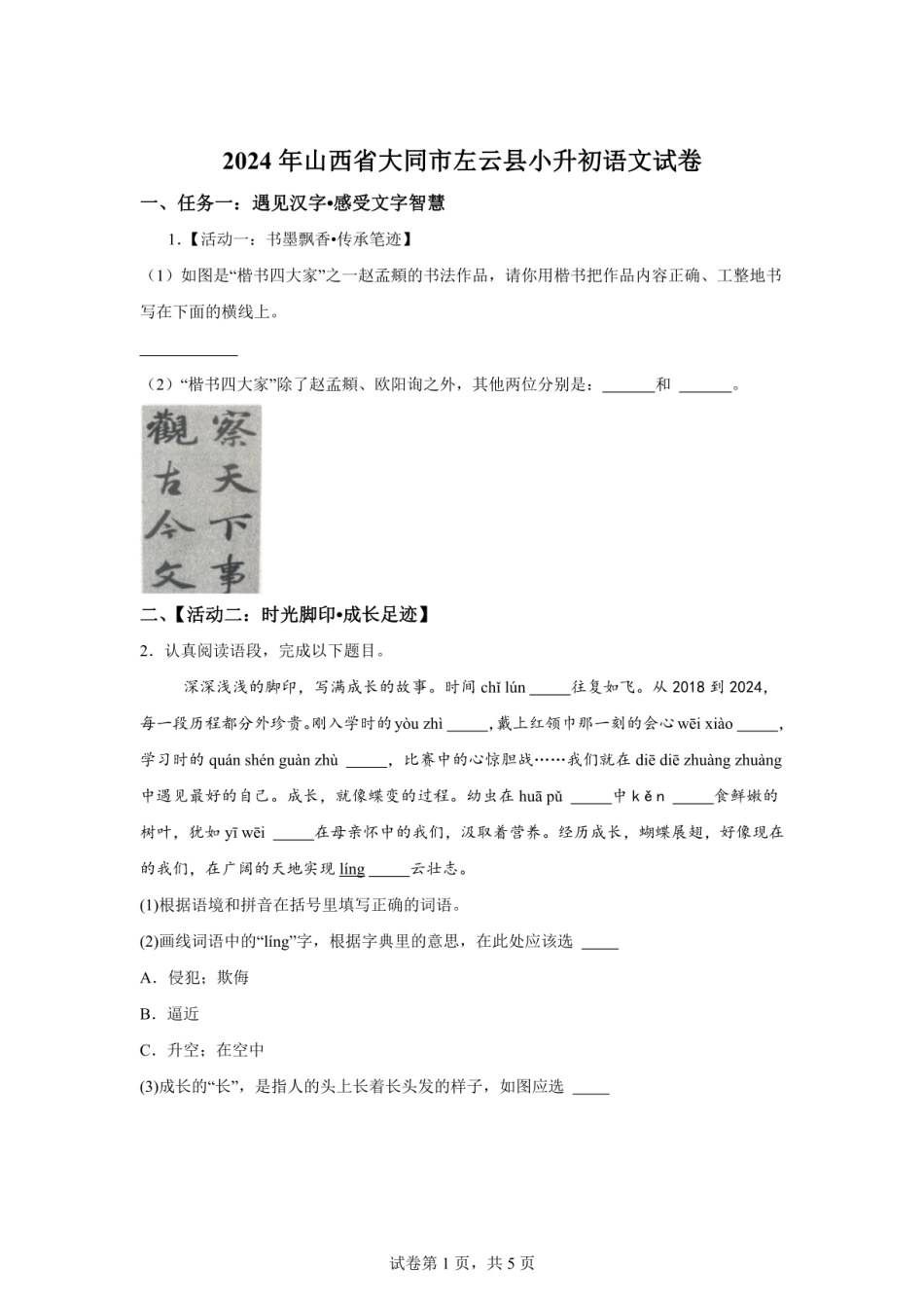 2024年山西省大同市左云县小升初语文试卷（含答案）.pdf