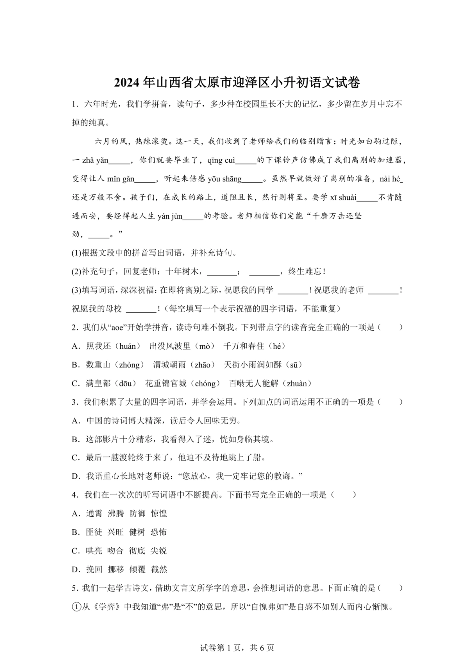 2024年山西省太原市迎泽区小升初语文试卷（含答案）.pdf