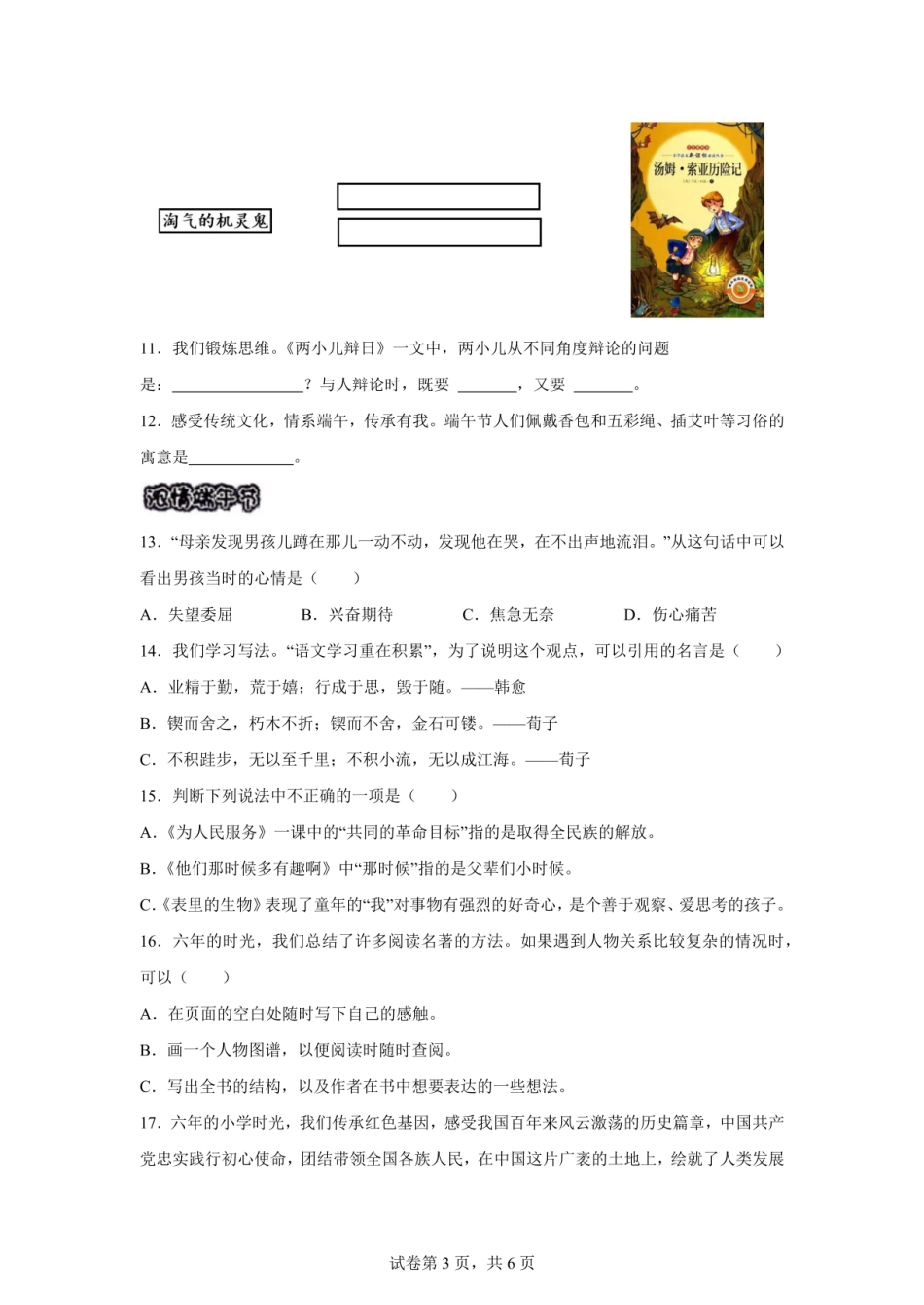 2024年山西省太原市迎泽区小升初语文试卷（含答案）.pdf