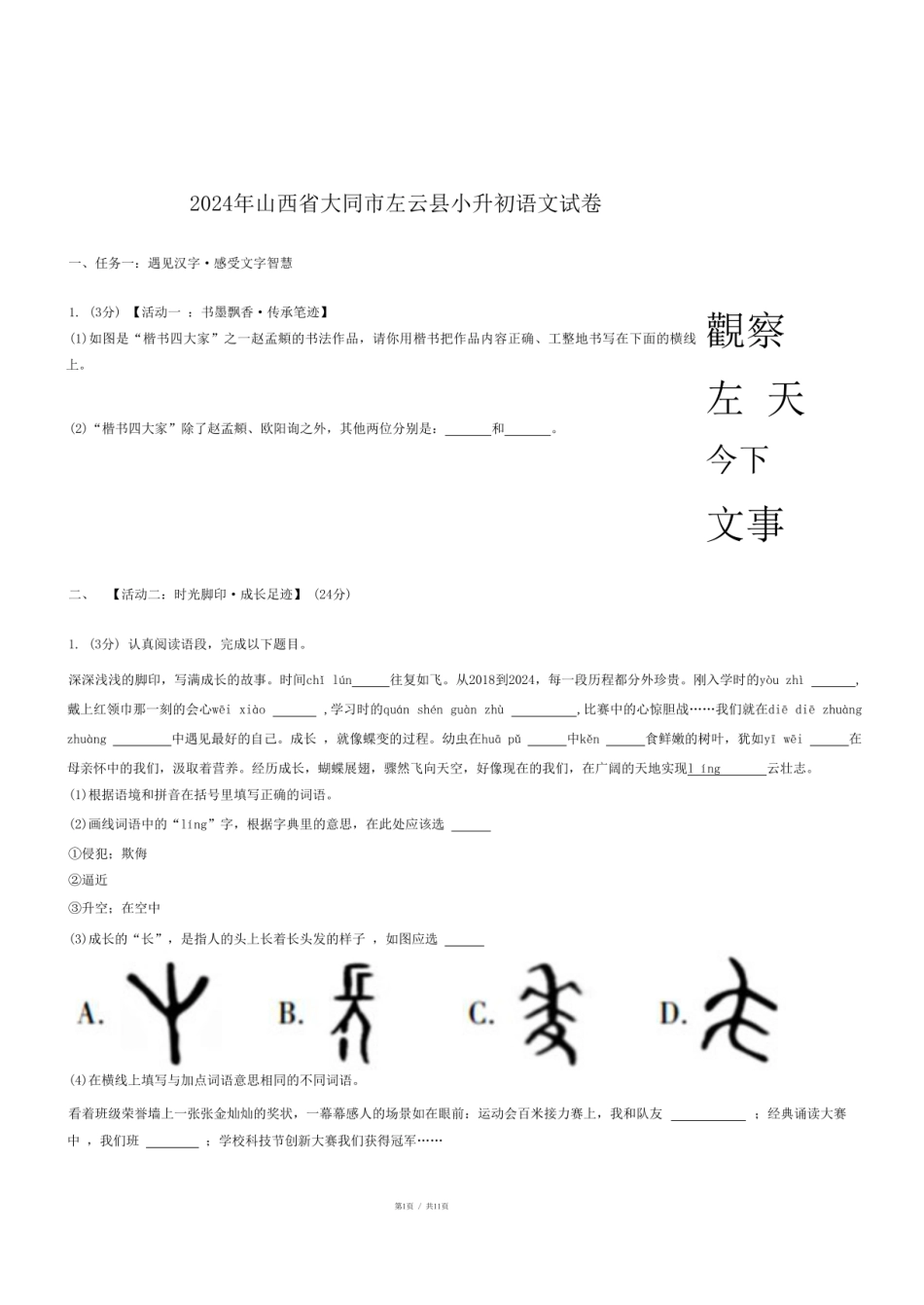 2024年山西省大同市左云县小升初语文试卷.pdf