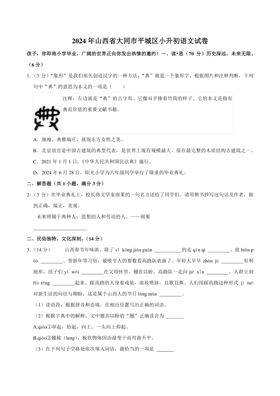 2024年山西省大同市平城区小升初语文试卷附答案解析.pdf