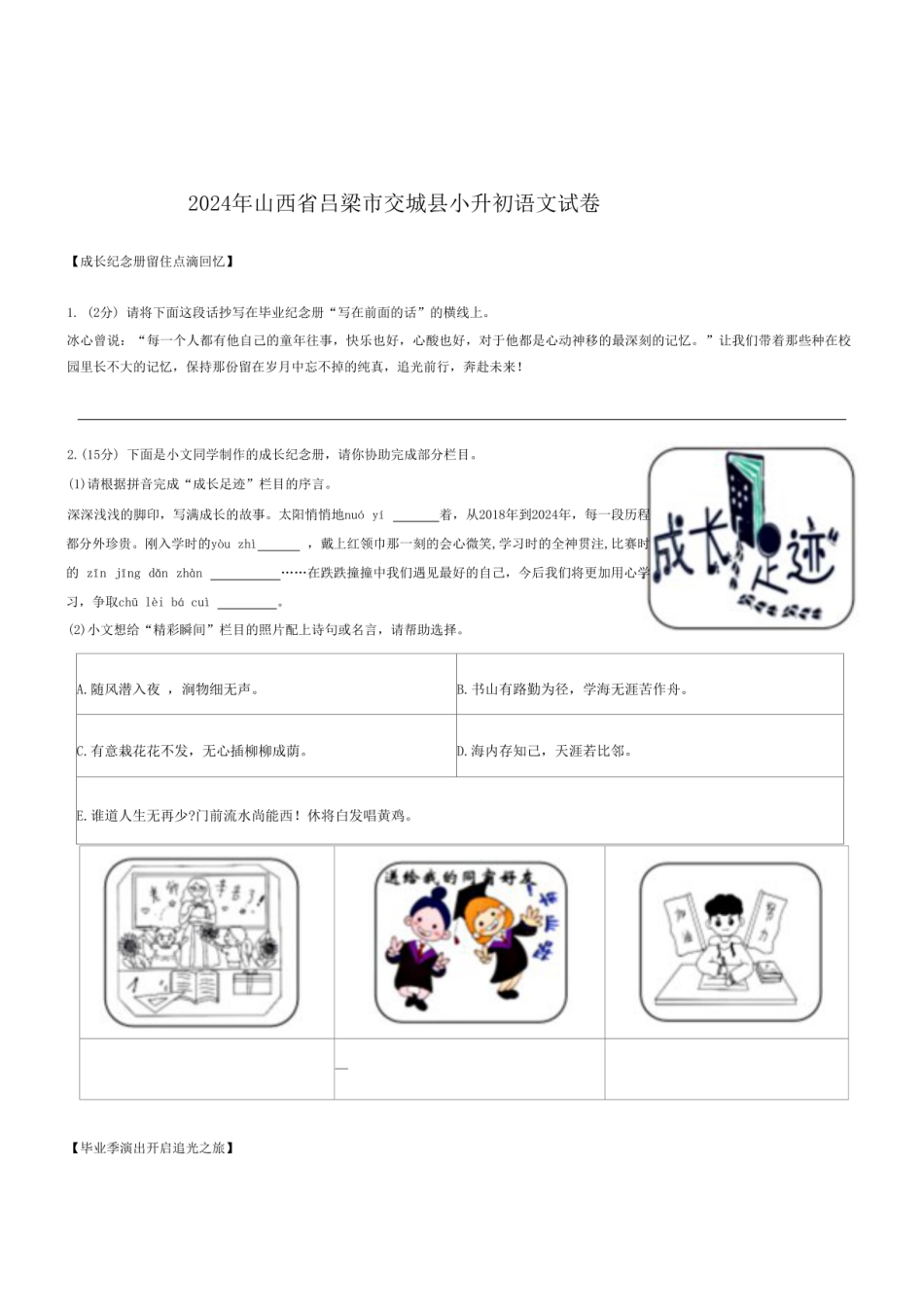 2024年山西省吕梁市交城县小升初语文试卷.pdf
