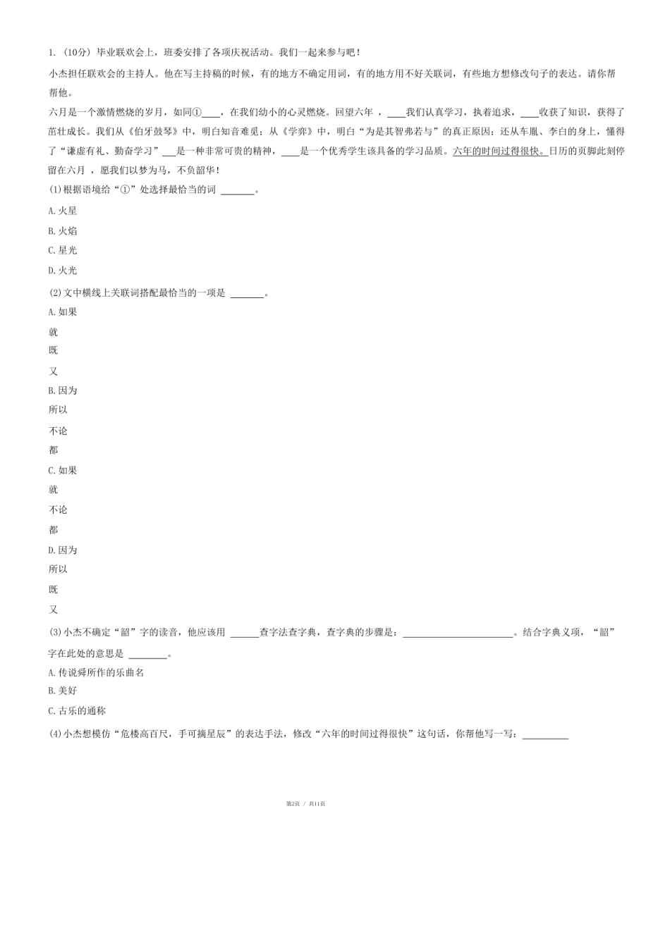 2024年山西省吕梁市交城县小升初语文试卷.pdf