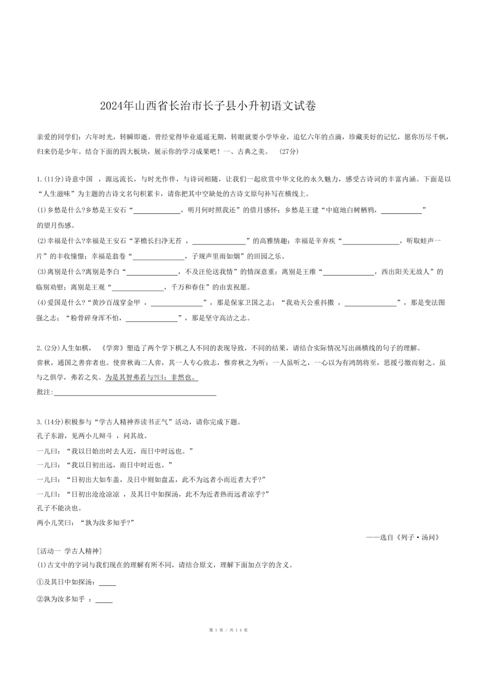 2024年山西省长治市长子县小升初语文试卷.pdf