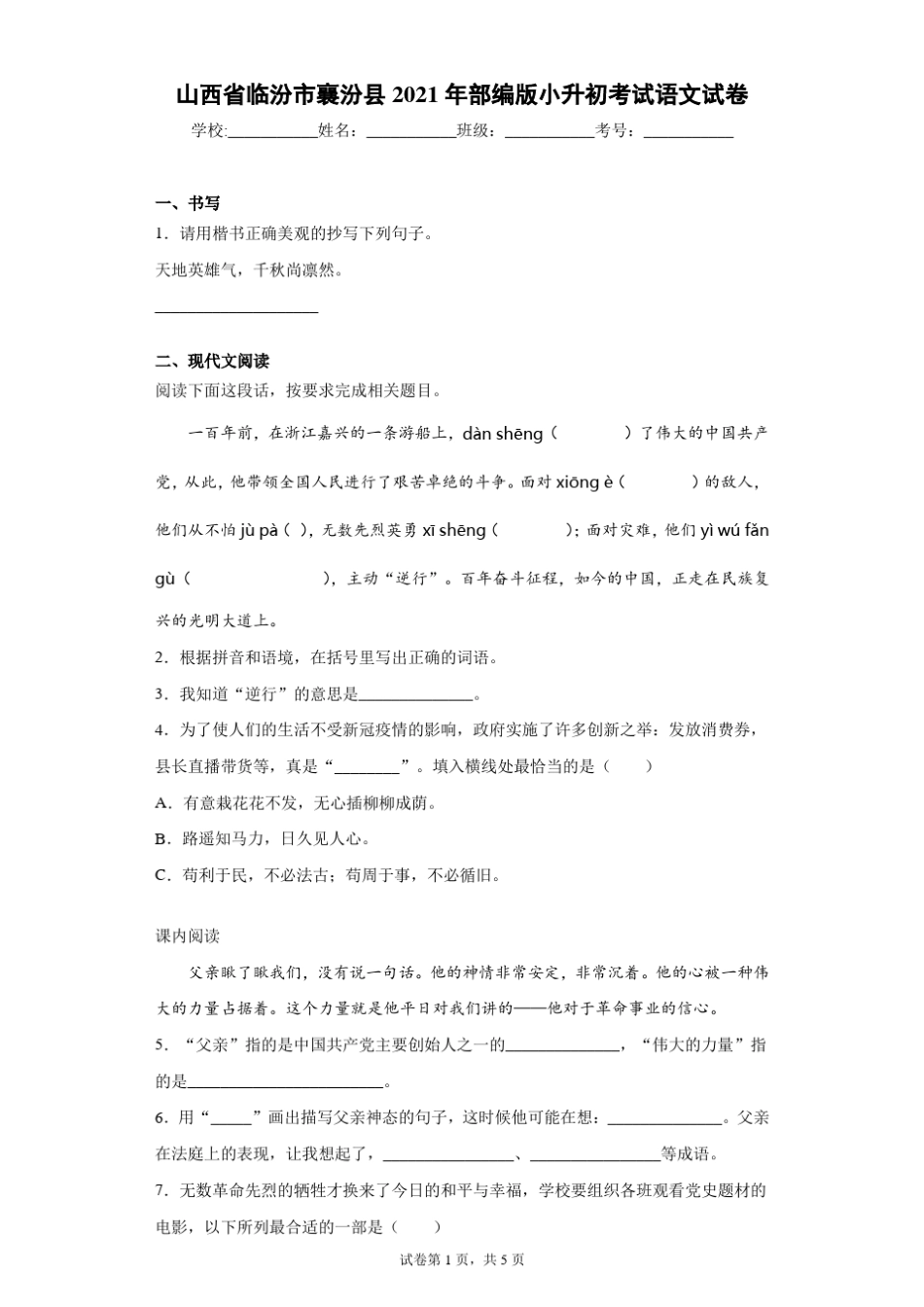 2021年山西省临汾市襄汾县部编版小升初考试语文试卷(含答案解析).pdf