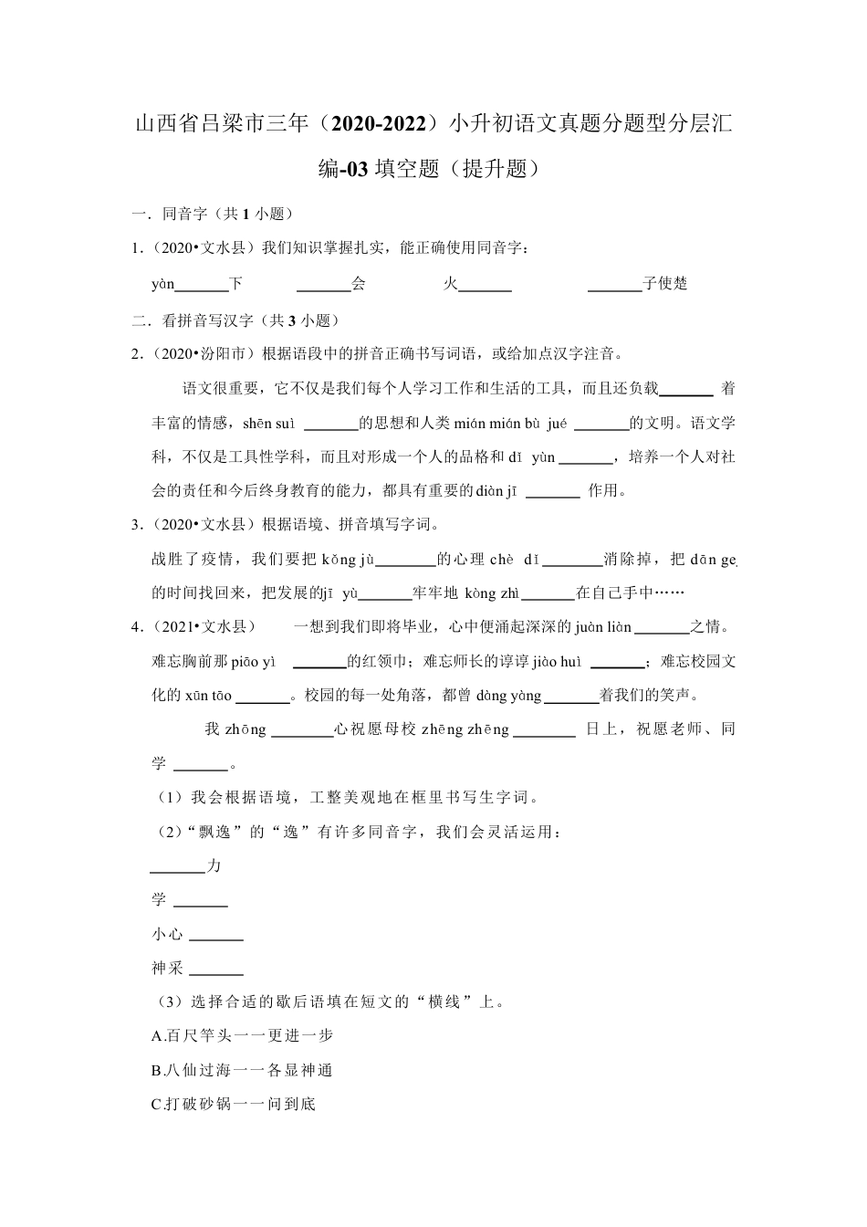 2020-2022年山西省吕梁市三年小升初语文真题分题型分层汇编-03填空题(提升题).pdf