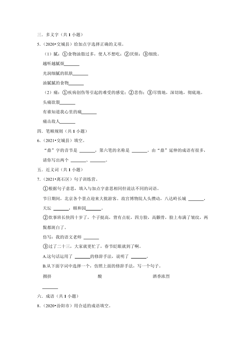 2020-2022年山西省吕梁市三年小升初语文真题分题型分层汇编-03填空题(提升题).pdf