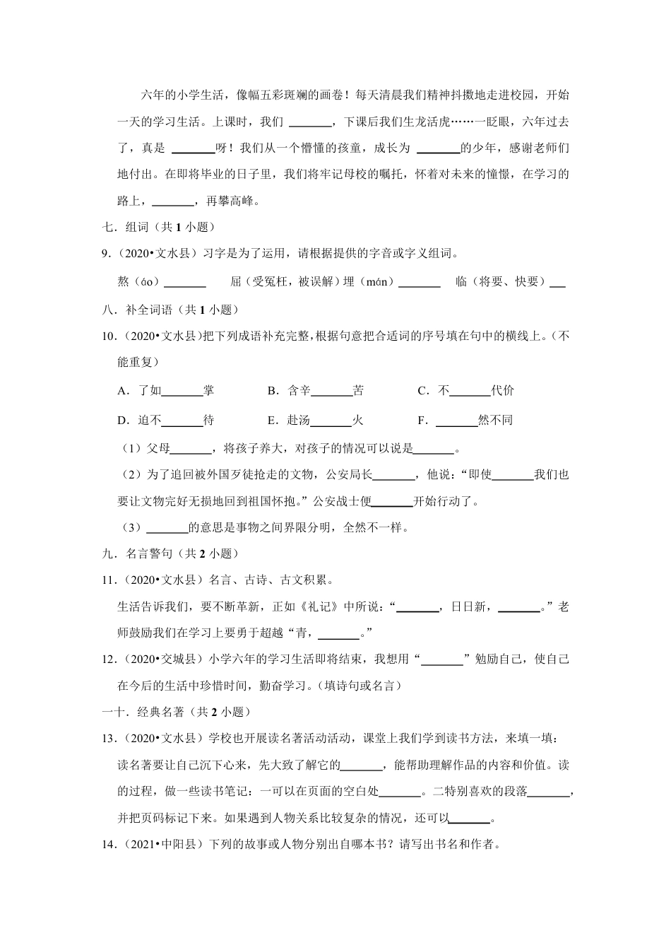 2020-2022年山西省吕梁市三年小升初语文真题分题型分层汇编-03填空题(提升题).pdf