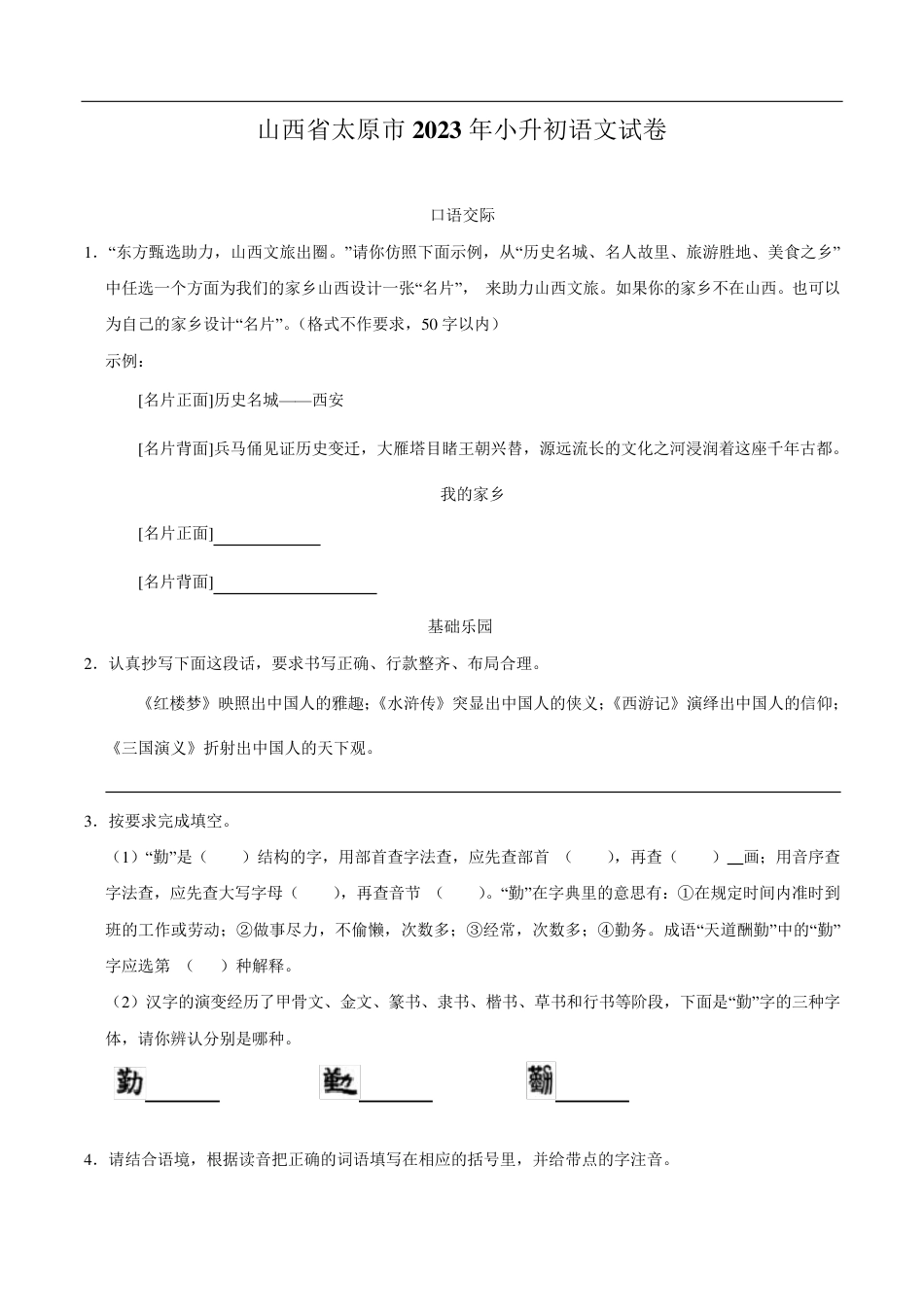2023年山西省太原市小升初语文试卷(含解析).pdf