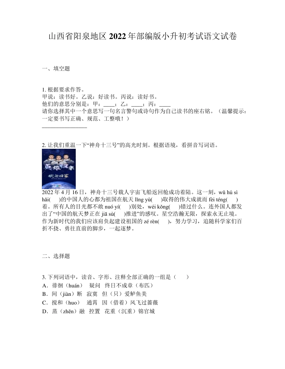 2022年山西省阳泉地区部编版小升初考试语文试卷.pdf