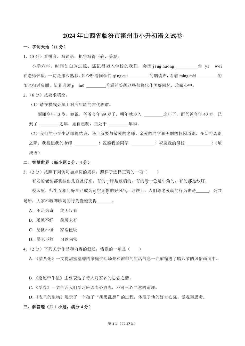 2024年山西省临汾市霍州市小升初语文试卷附答案解析.pdf