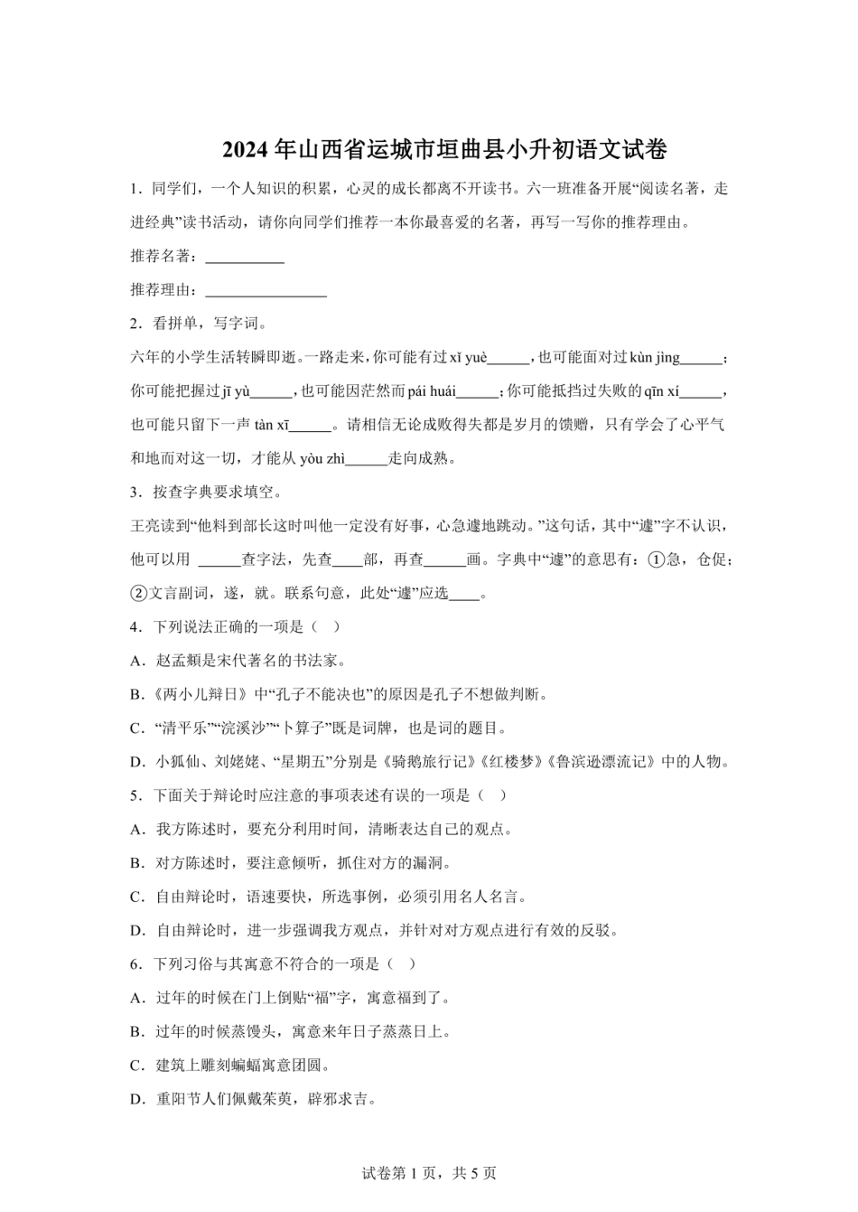 2024年山西省运城市垣曲县小升初语文试卷（含答案）.pdf