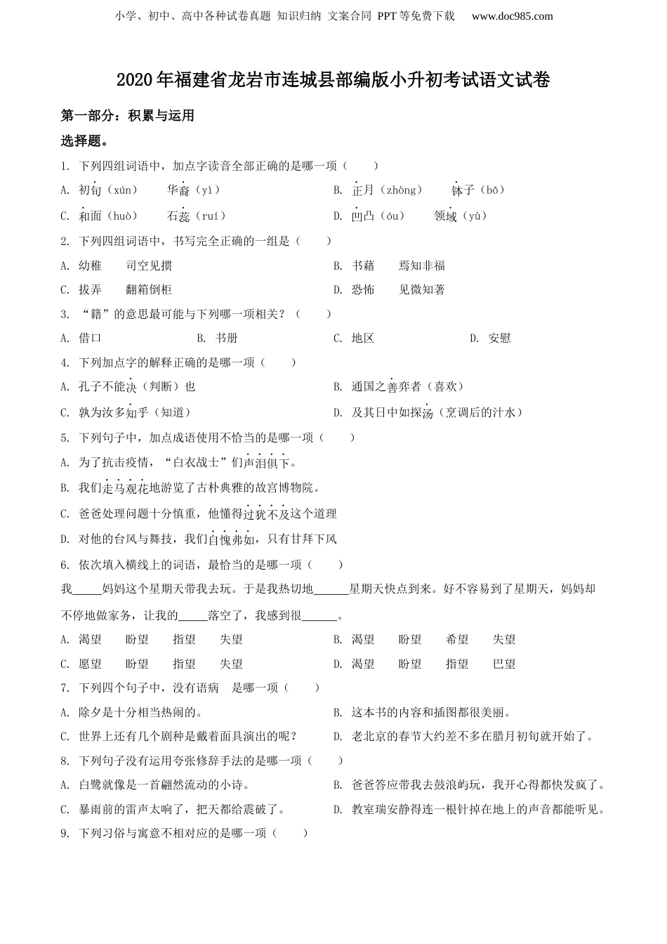 精品解析：2020年福建省龙岩市连城县部编版小升初考试语文试卷（原卷版）.docx