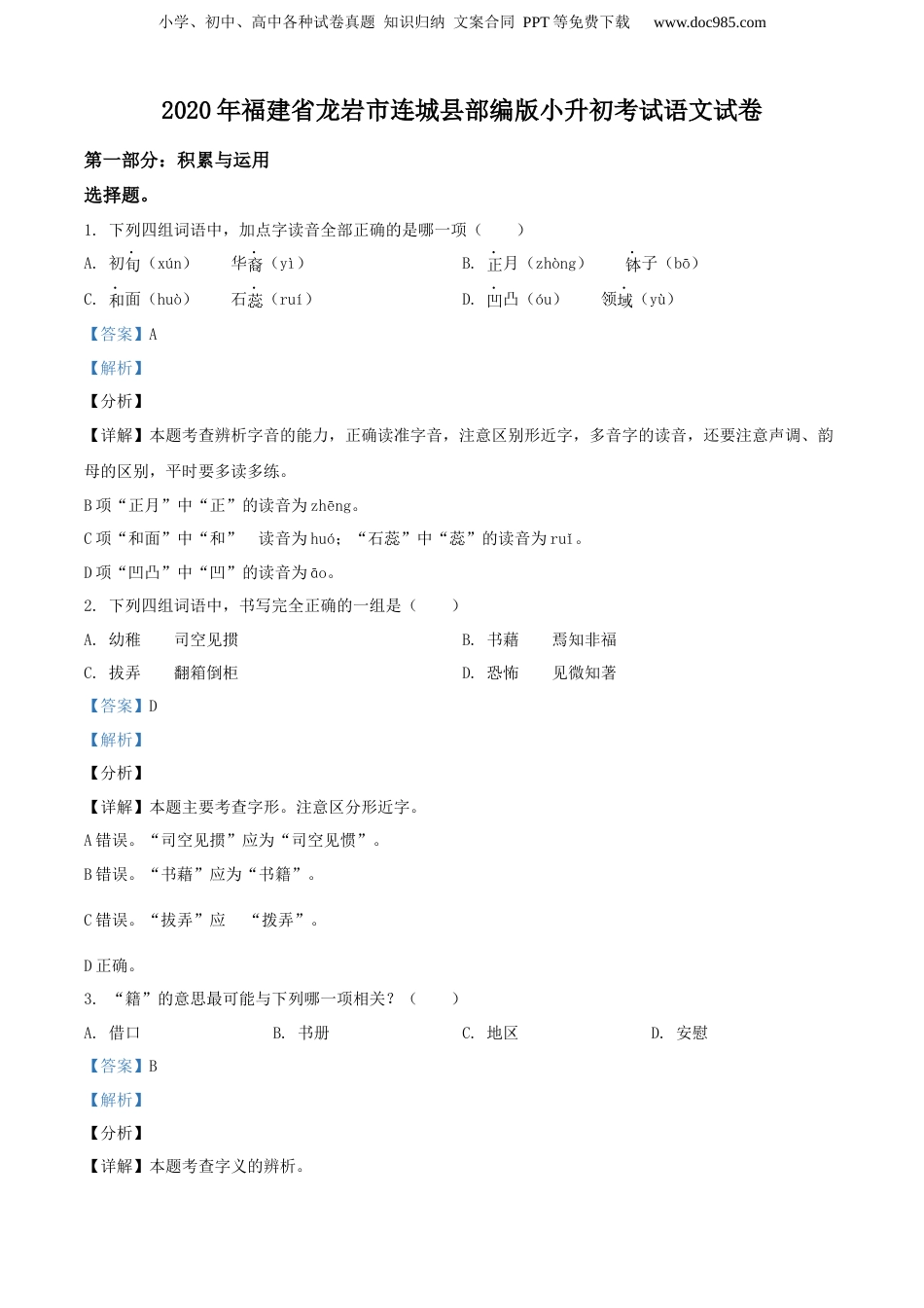 精品解析：2020年福建省龙岩市连城县部编版小升初考试语文试卷（解析版）.docx