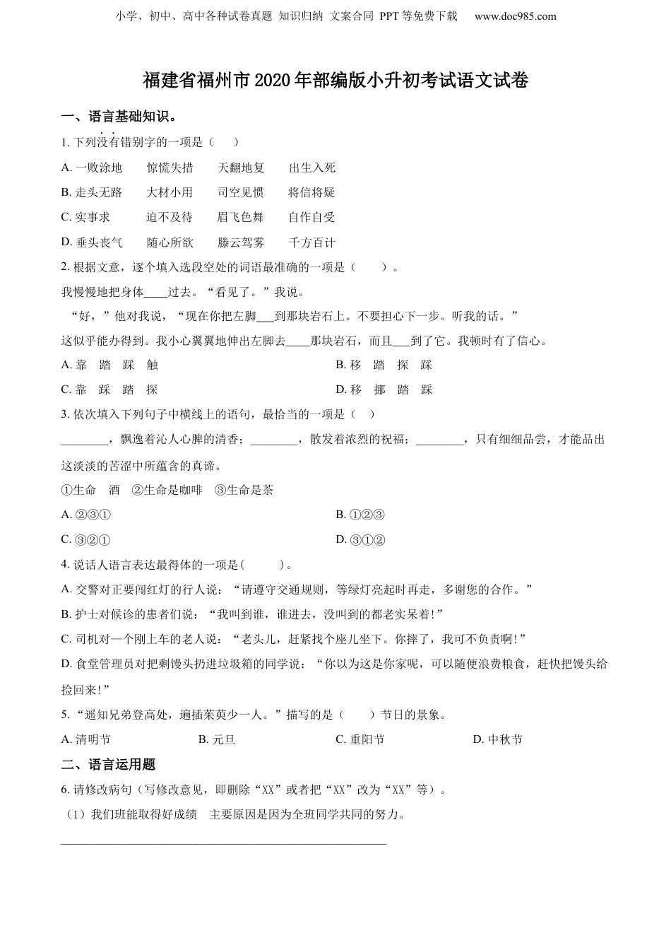 精品解析：福建省福州市2020年部编版小升初考试语文试卷（原卷版）.docx