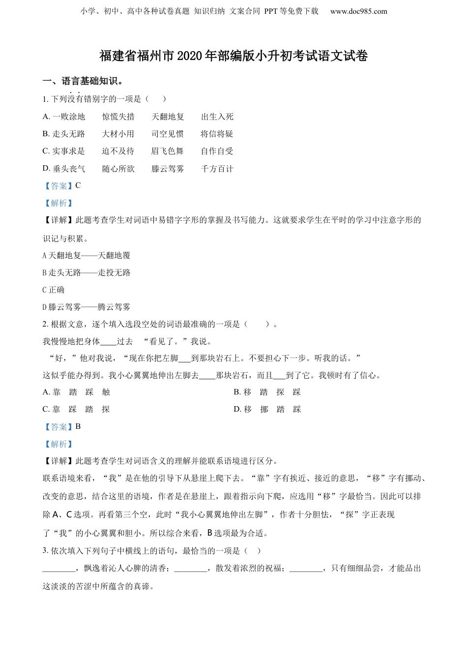 精品解析：福建省福州市2020年部编版小升初考试语文试卷（解析版）.docx