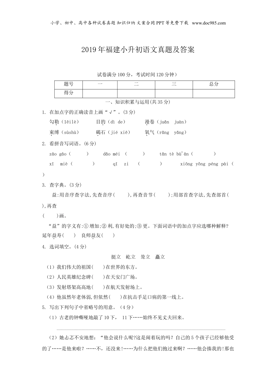 2019年福建小升初语文真题及答案.doc