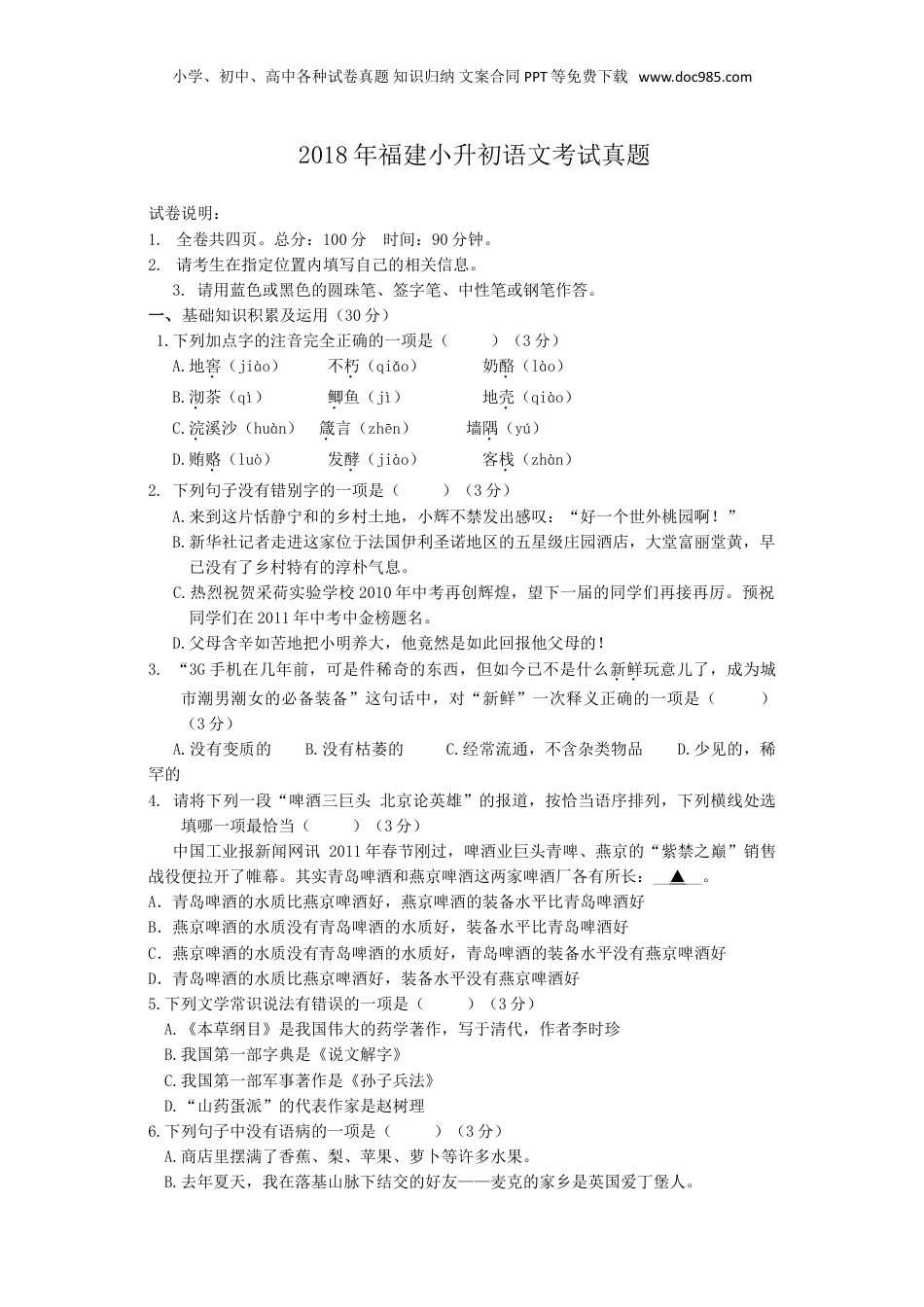 2018年福建小升初语文考试真题.doc