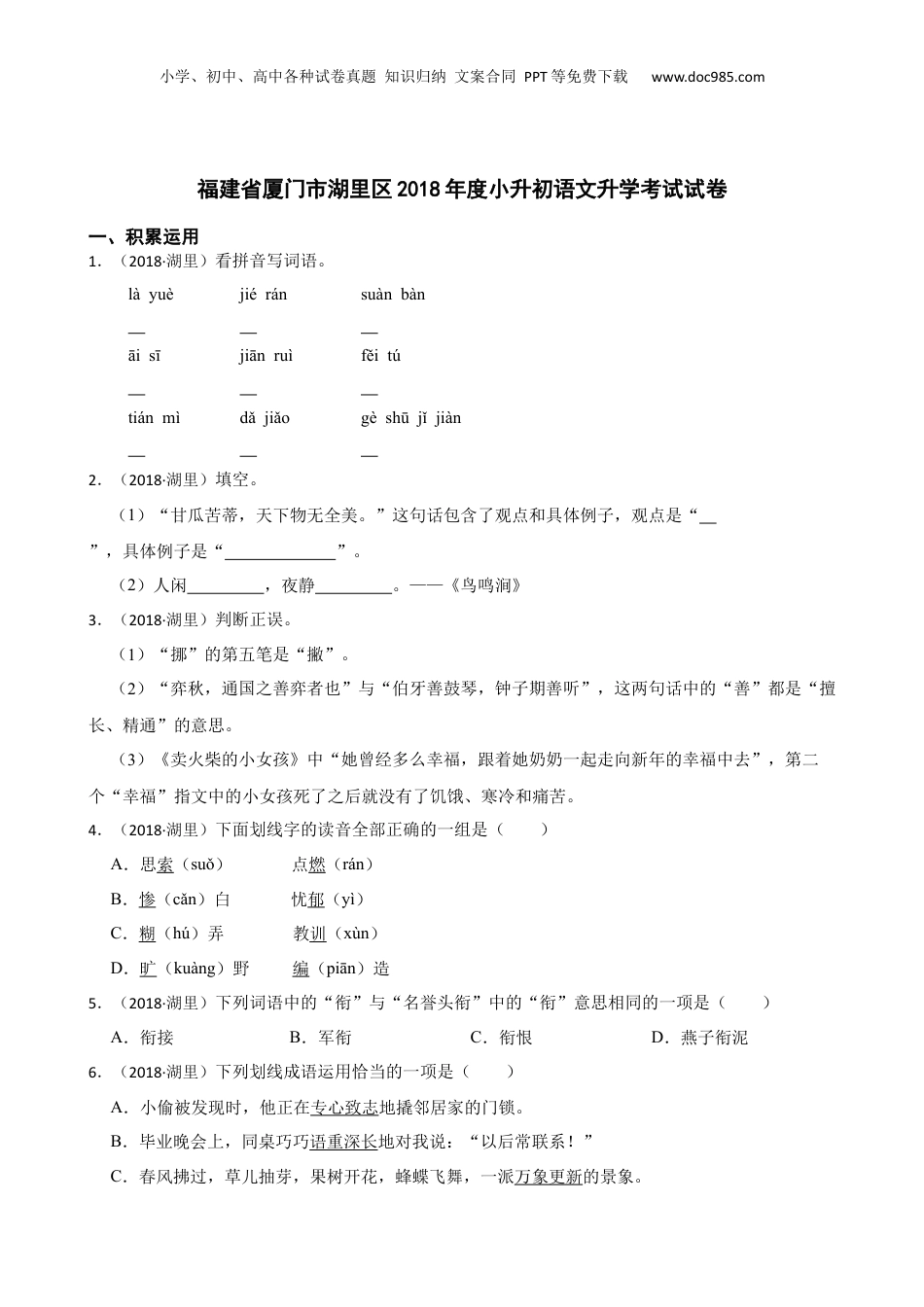 福建省厦门市湖里区2018年度小升初语文升学考试试卷(学生版).docx
