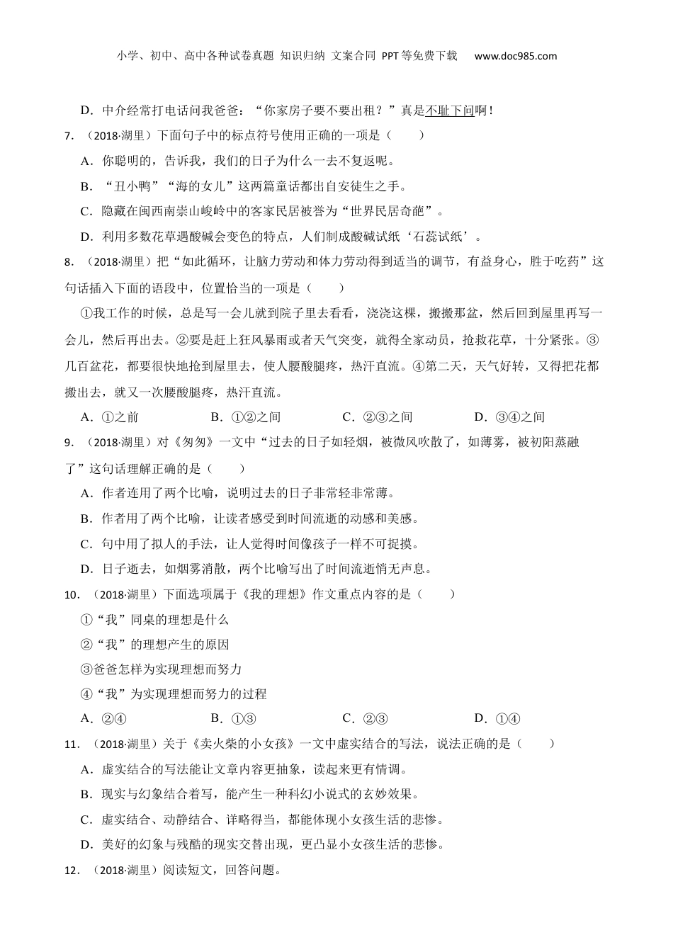 福建省厦门市湖里区2018年度小升初语文升学考试试卷(学生版).docx