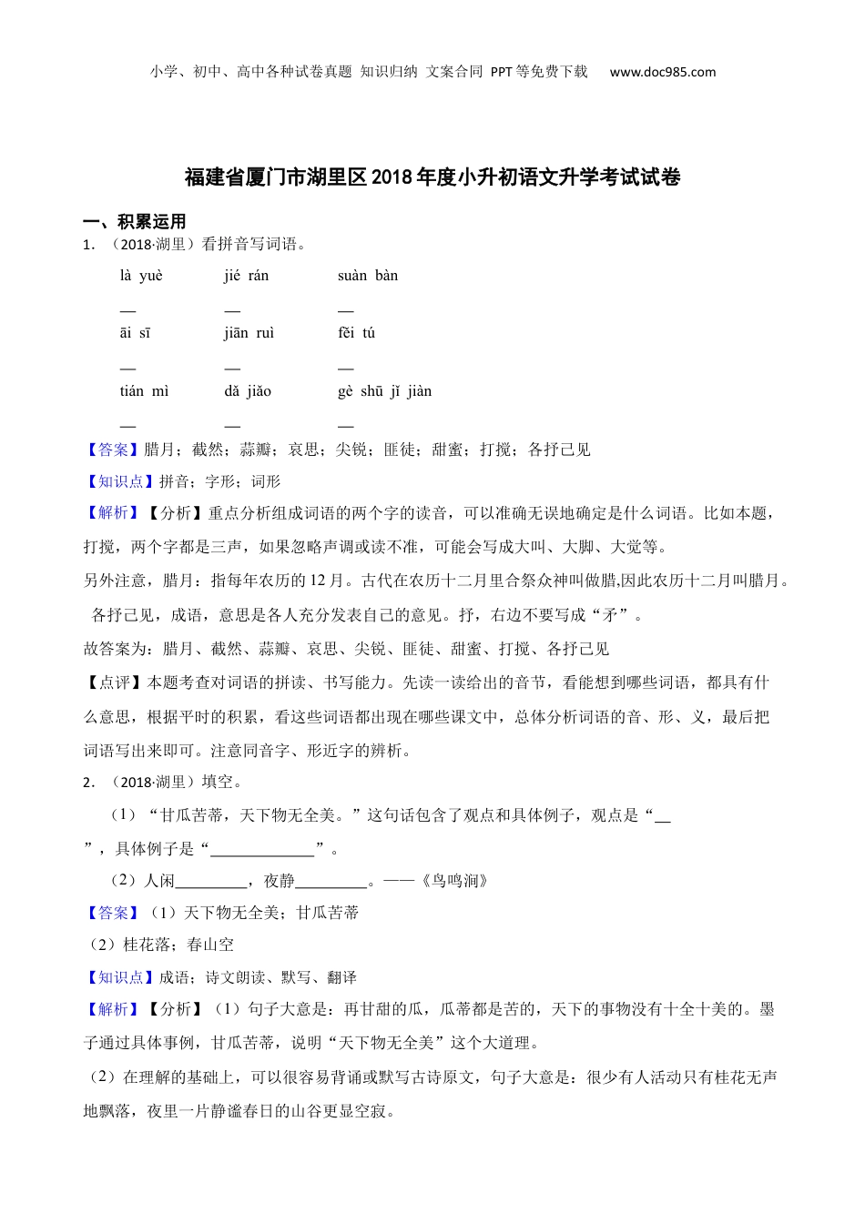 福建省厦门市湖里区2018年度小升初语文升学考试试卷(教师版).docx