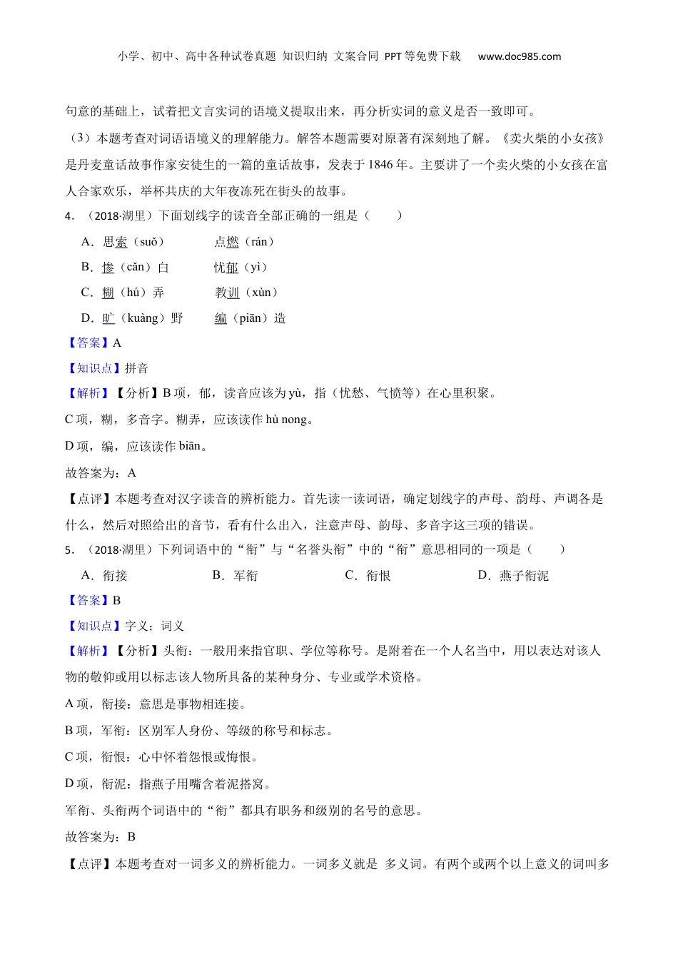 福建省厦门市湖里区2018年度小升初语文升学考试试卷(教师版).docx