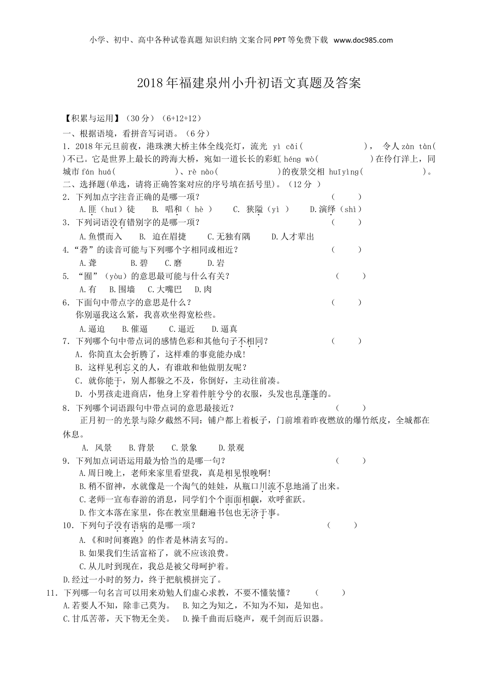 2018年福建泉州小升初语文真题及答案.doc
