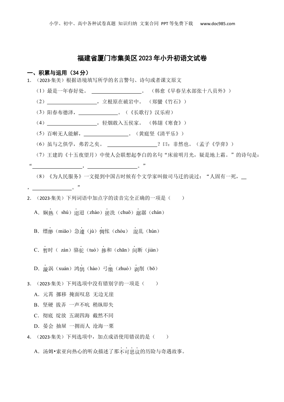 福建省厦门市集美区2023年小升初语文试卷(学生版).docx