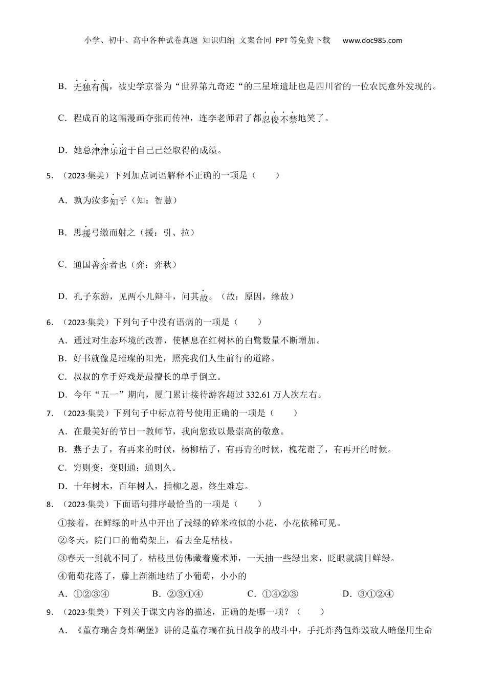 福建省厦门市集美区2023年小升初语文试卷(学生版).docx