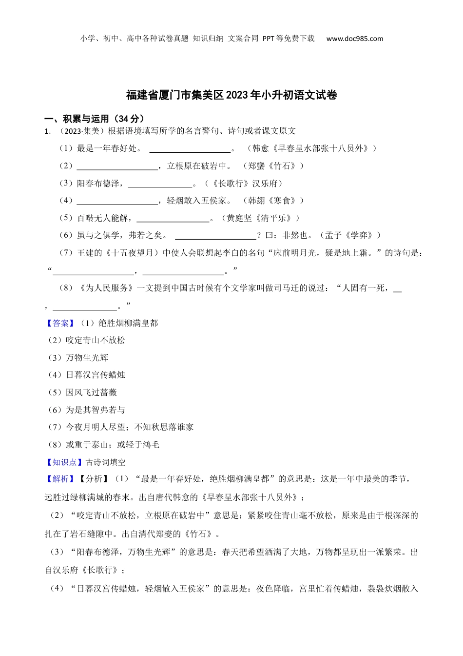 福建省厦门市集美区2023年小升初语文试卷(教师版).docx