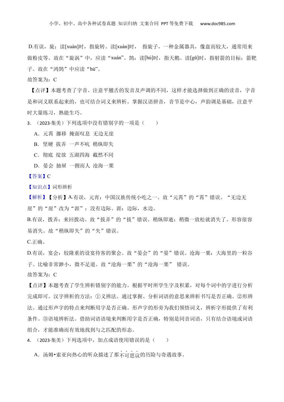 福建省厦门市集美区2023年小升初语文试卷(教师版).docx