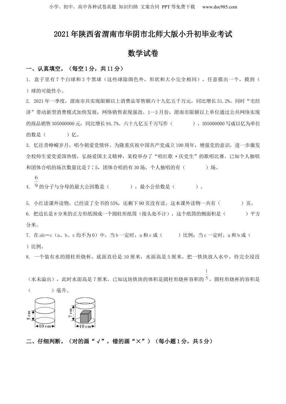 精品解析：2021年陕西省渭南市华阴市北师大版小升初毕业考试数学试卷（原卷版）.docx