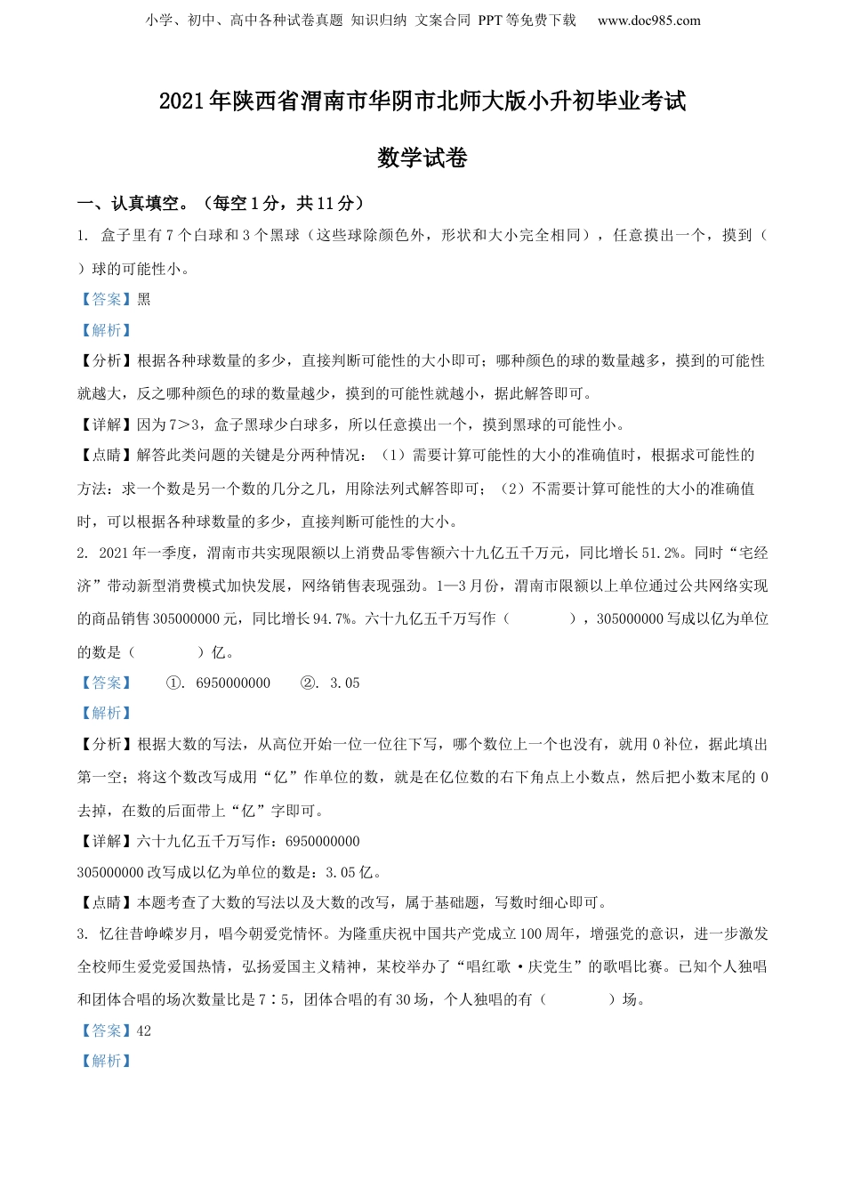 精品解析：2021年陕西省渭南市华阴市北师大版小升初毕业考试数学试卷（解析版）.docx