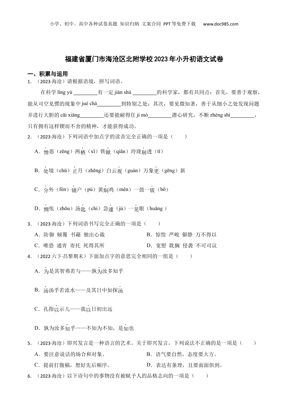 福建省厦门市海沧区北附学校2023年小升初语文试卷(学生版).docx