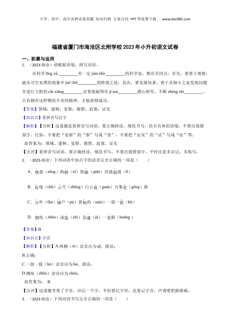 福建省厦门市海沧区北附学校2023年小升初语文试卷(教师版).docx