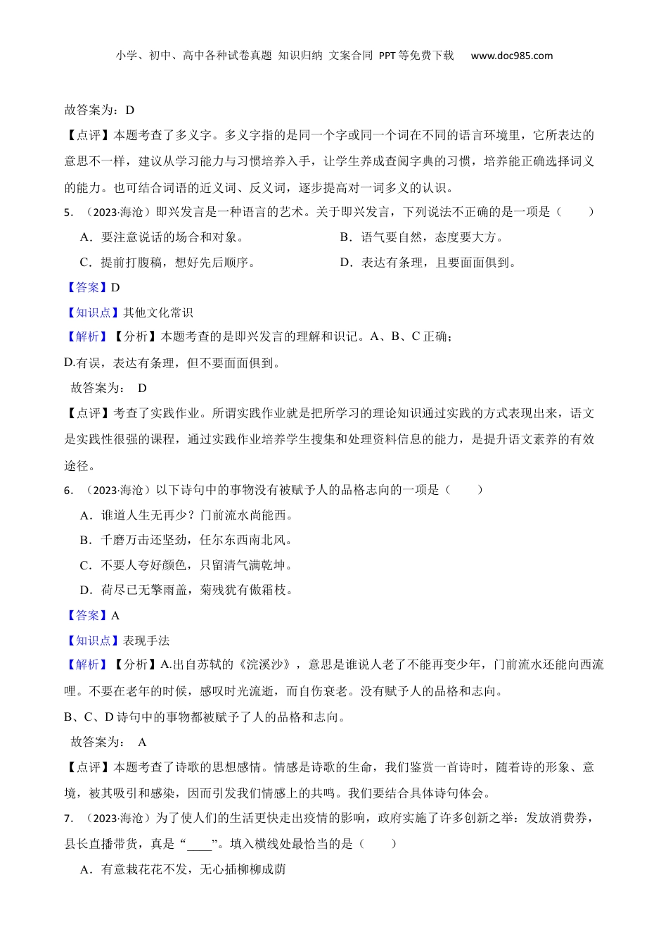 福建省厦门市海沧区北附学校2023年小升初语文试卷(教师版).docx
