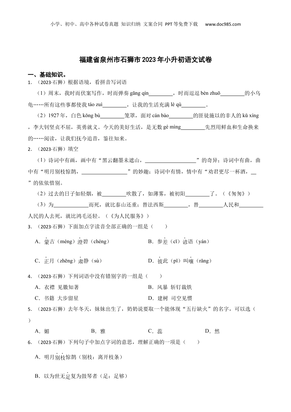 福建省泉州市石狮市2023年小升初语文试卷(学生版).docx