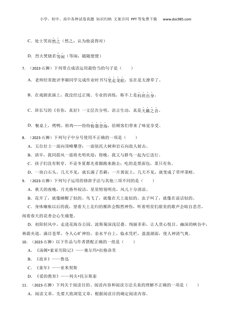 福建省泉州市石狮市2023年小升初语文试卷(学生版).docx