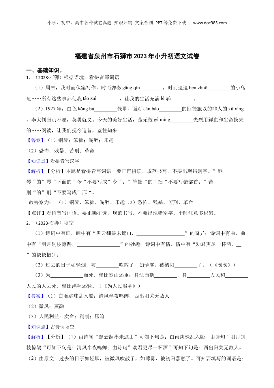 福建省泉州市石狮市2023年小升初语文试卷(教师版).docx