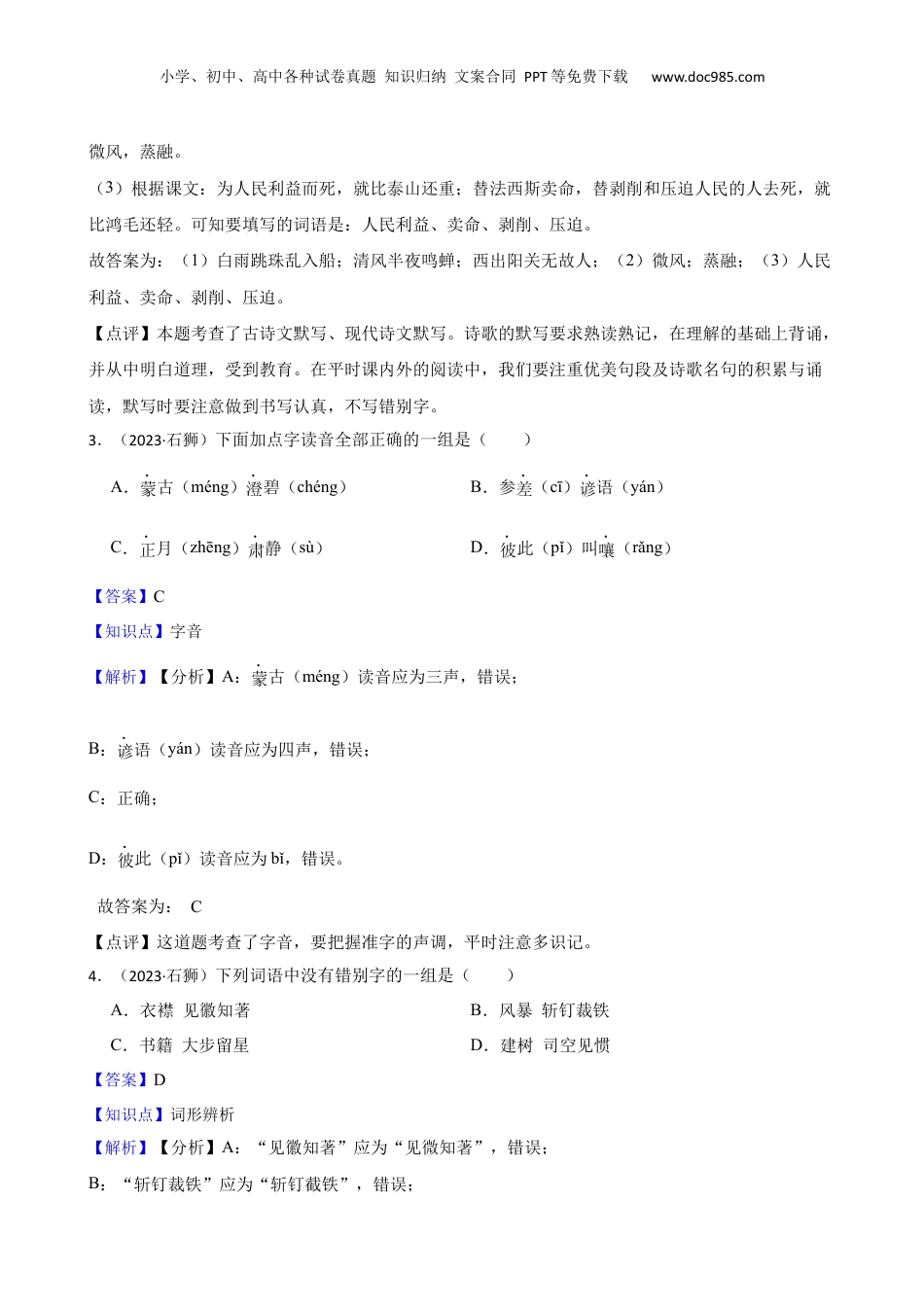 福建省泉州市石狮市2023年小升初语文试卷(教师版).docx