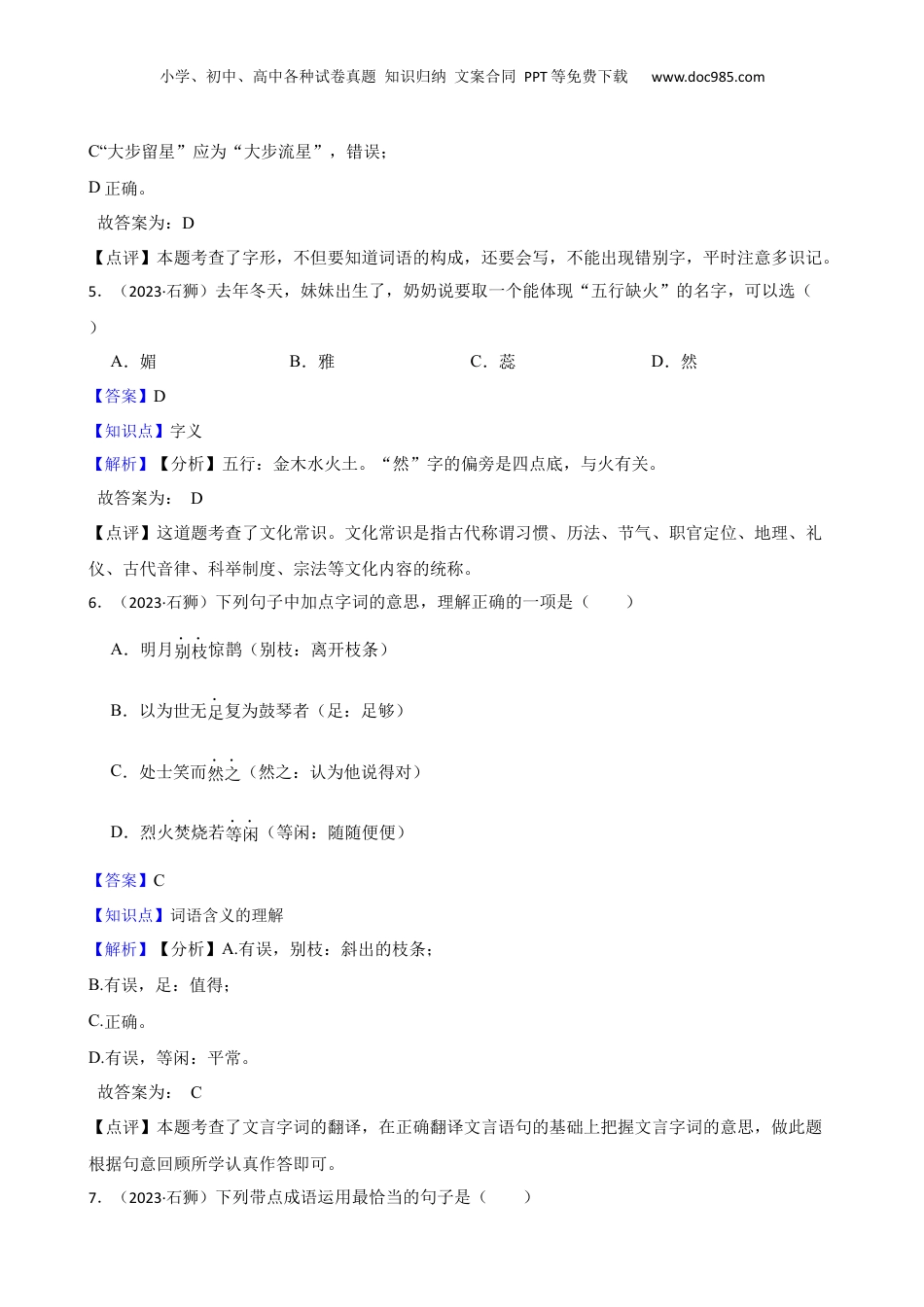 福建省泉州市石狮市2023年小升初语文试卷(教师版).docx