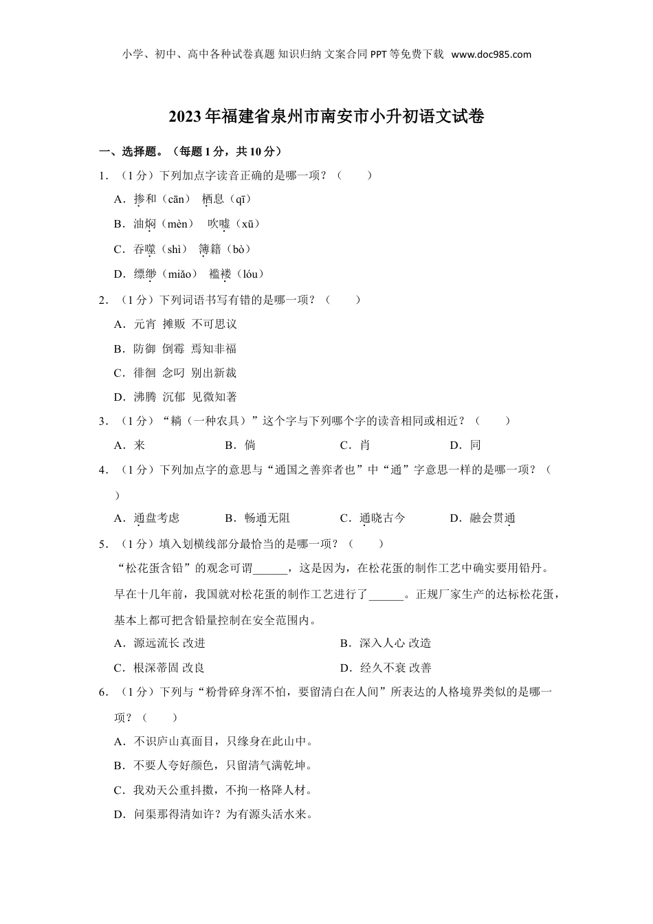 2023年福建省泉州市南安市小升初语文试卷（含答案）.doc