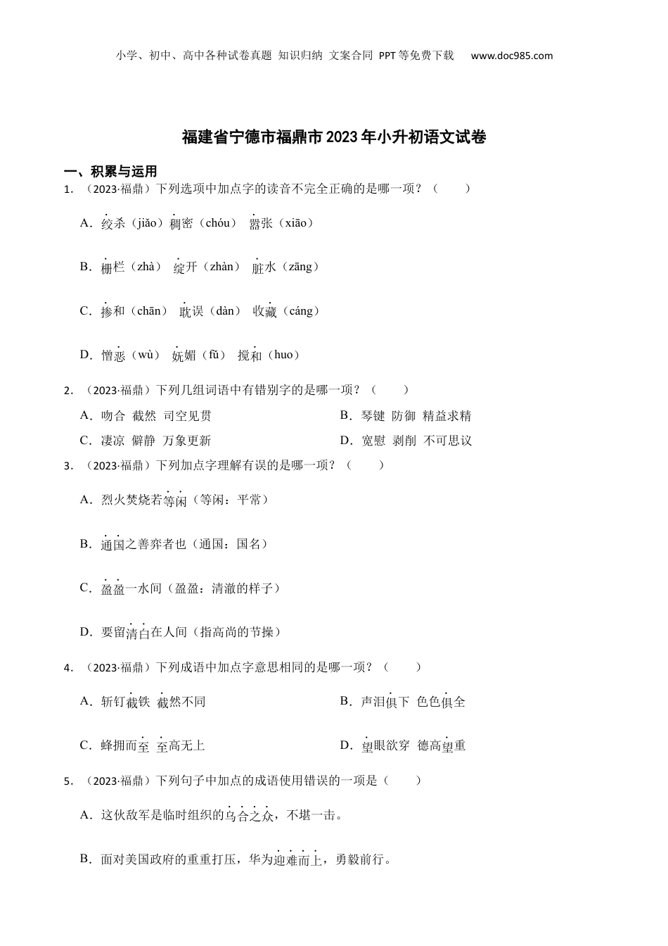 福建省宁德市福鼎市2023年小升初语文试卷(学生版).docx